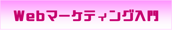 Webマーケティング入門バナー