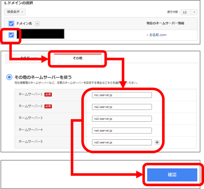 ネームサーバー設定