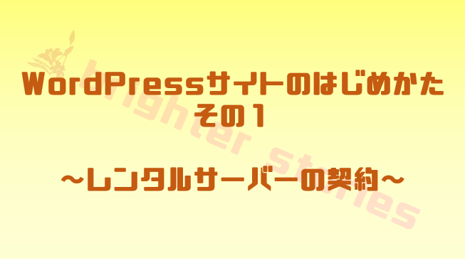 レンタルサーバーの契約