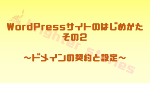 ドメインの契約と設定