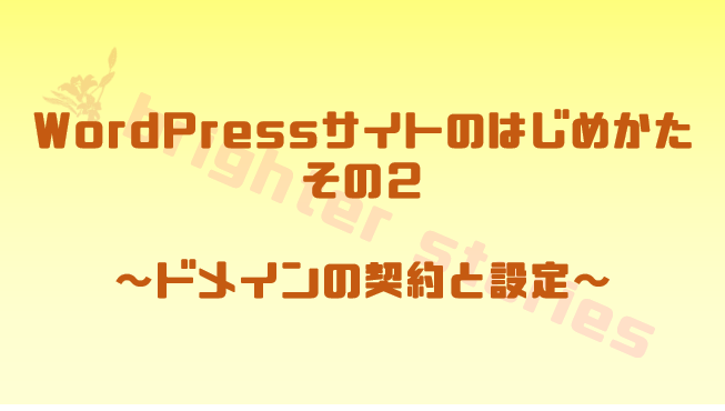 ドメインの契約と設定