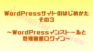 WordPressインストールと管理画面ログイン